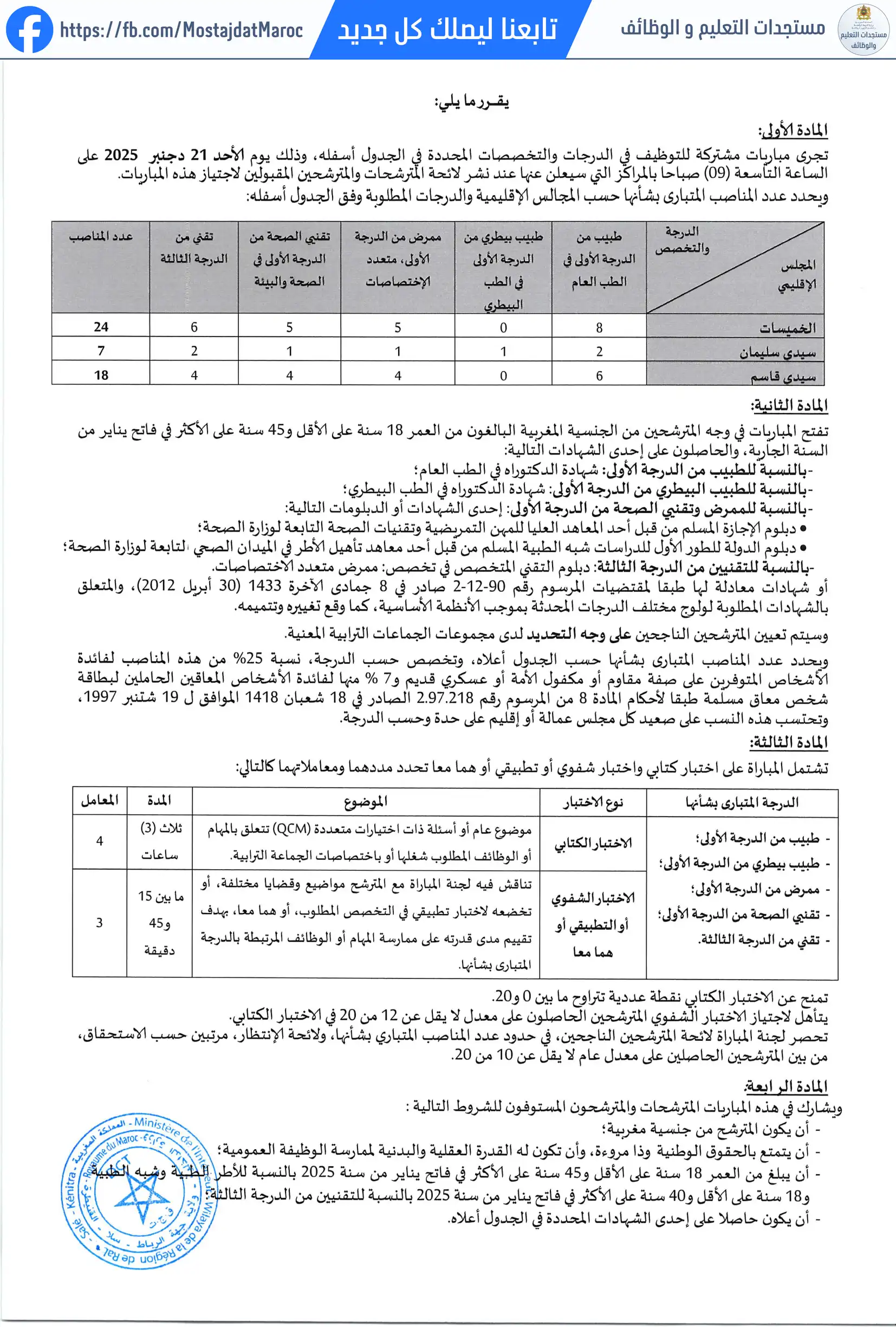 مباراة لتوظيف طبيب من الدرجة الأولى - سلم 11 - 2